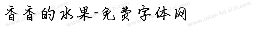 香香的水果字体转换