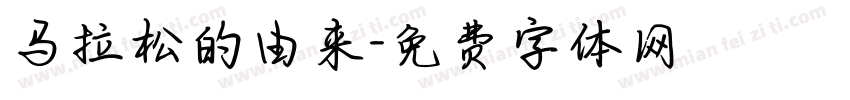 马拉松的由来字体转换