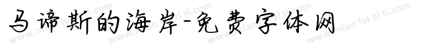 马谛斯的海岸字体转换