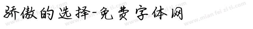 骄傲的选择字体转换