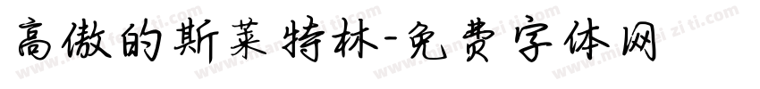 高傲的斯莱特林字体转换