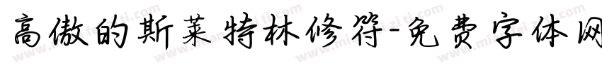 高傲的斯莱特林修符字体转换