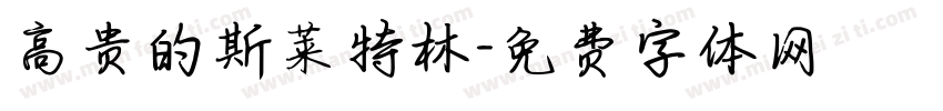 高贵的斯莱特林字体转换