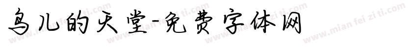 鸟儿的天堂字体转换