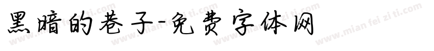 黑暗的巷子字体转换
