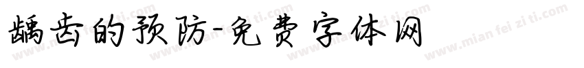 龋齿的预防字体转换