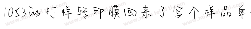 1053的打样转印膜回来了写个样品单字体转换