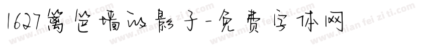 1627篱笆墙的影子字体转换
