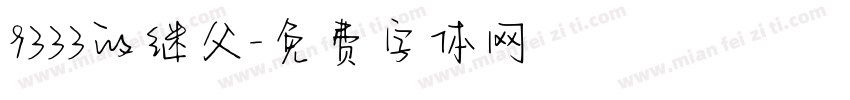 9333的继父字体转换