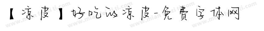 【凉皮】好吃的凉皮字体转换