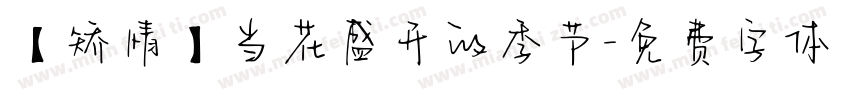 【矫情】当花盛开的季节字体转换