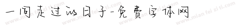 一同走过的日子字体转换