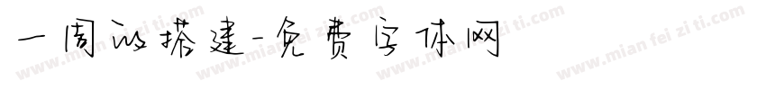 一周的搭建字体转换