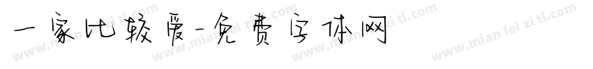 一家比较爱字体转换