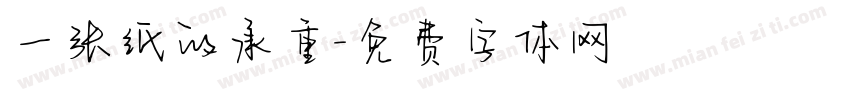 一张纸的承重字体转换