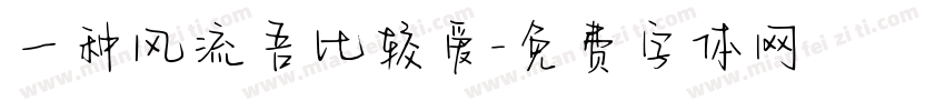 一种风流吾比较爱字体转换