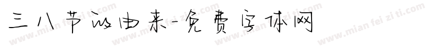 三八节的由来字体转换