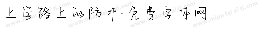 上学路上的防护字体转换