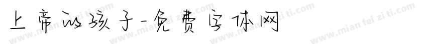 上帝的孩子字体转换