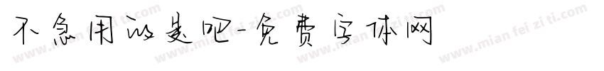 不急用的是吧字体转换