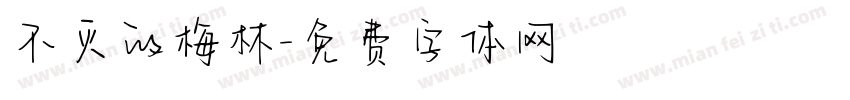 不灭的梅林字体转换