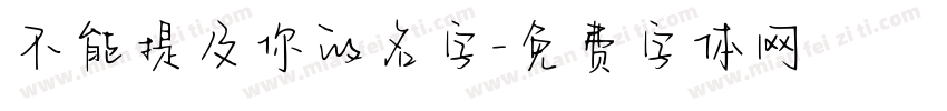 不能提及你的名字字体转换