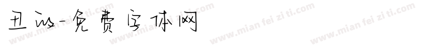 丑的字体转换