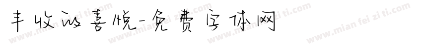 丰收的喜悦字体转换