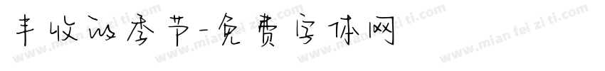 丰收的季节字体转换