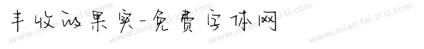 丰收的果实字体转换