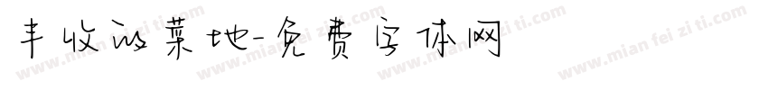 丰收的菜地字体转换