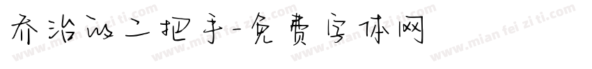 乔治的二把手字体转换