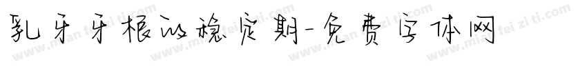 乳牙牙根的稳定期字体转换