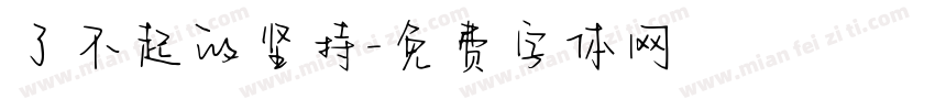 了不起的坚持字体转换