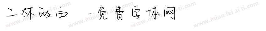 二林的由來字体转换
