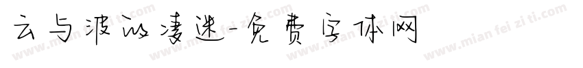 云与波的凄迷字体转换