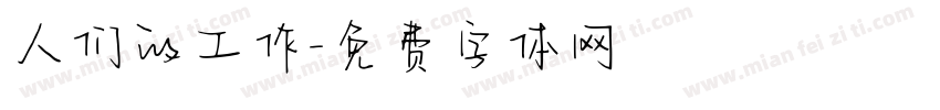 人们的工作字体转换