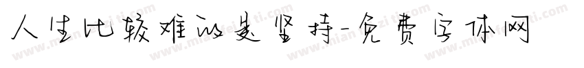 人生比较难的是坚持字体转换