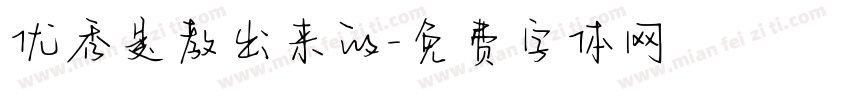 优秀是教出来的字体转换
