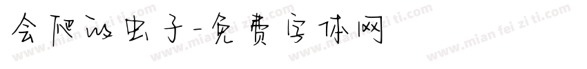 会爬的虫子字体转换