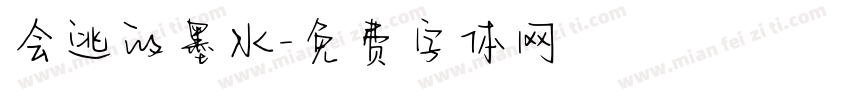会逃的墨水字体转换