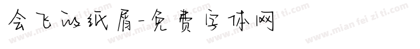 会飞的纸屑字体转换