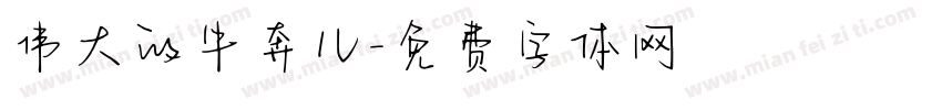 伟大的牛奔儿字体转换