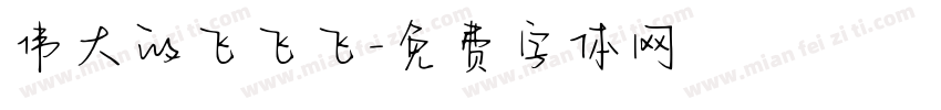 伟大的飞飞飞字体转换