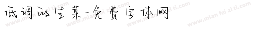 低调的生菜字体转换