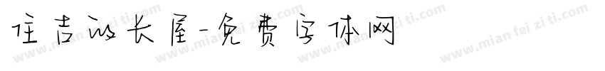 住吉的长屋字体转换