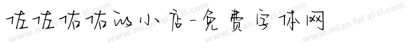 佐佐佑佑的小店字体转换