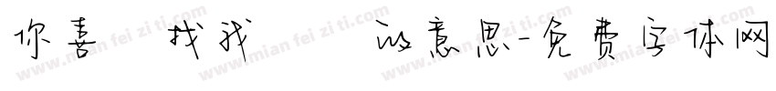 你喜歡找我開摃的意思字体转换