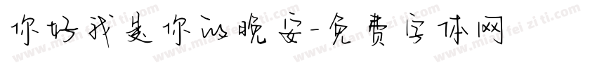你好我是你的晚安字体转换