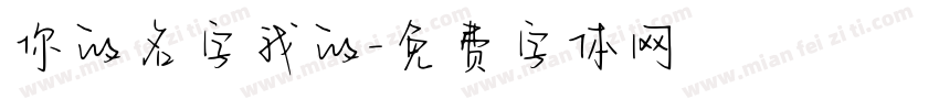 你的名字我的字体转换